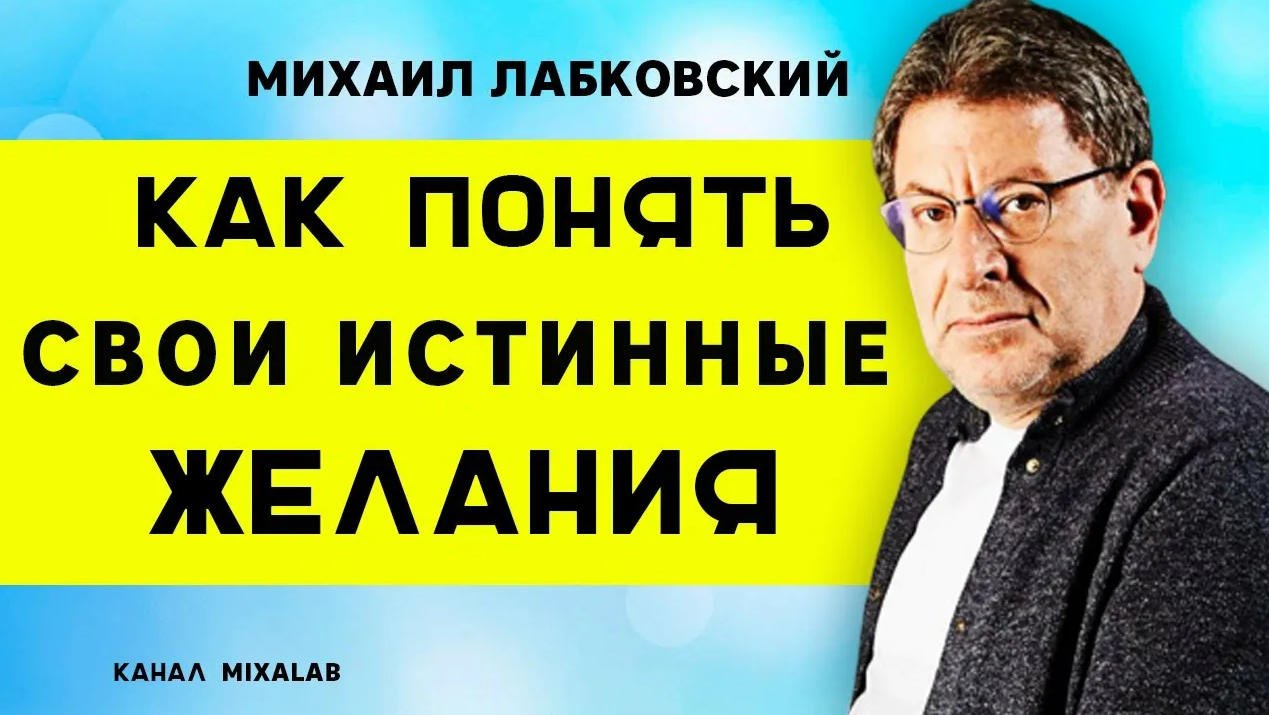 [Михаил Лабковский] Хочу или должен_ как понять св_0.png